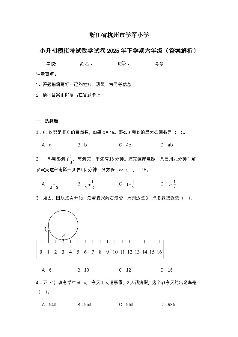 浙江省杭州市学军小学小升初模拟考试数学试卷2025年下学期六年级(不含答案解析)第1页