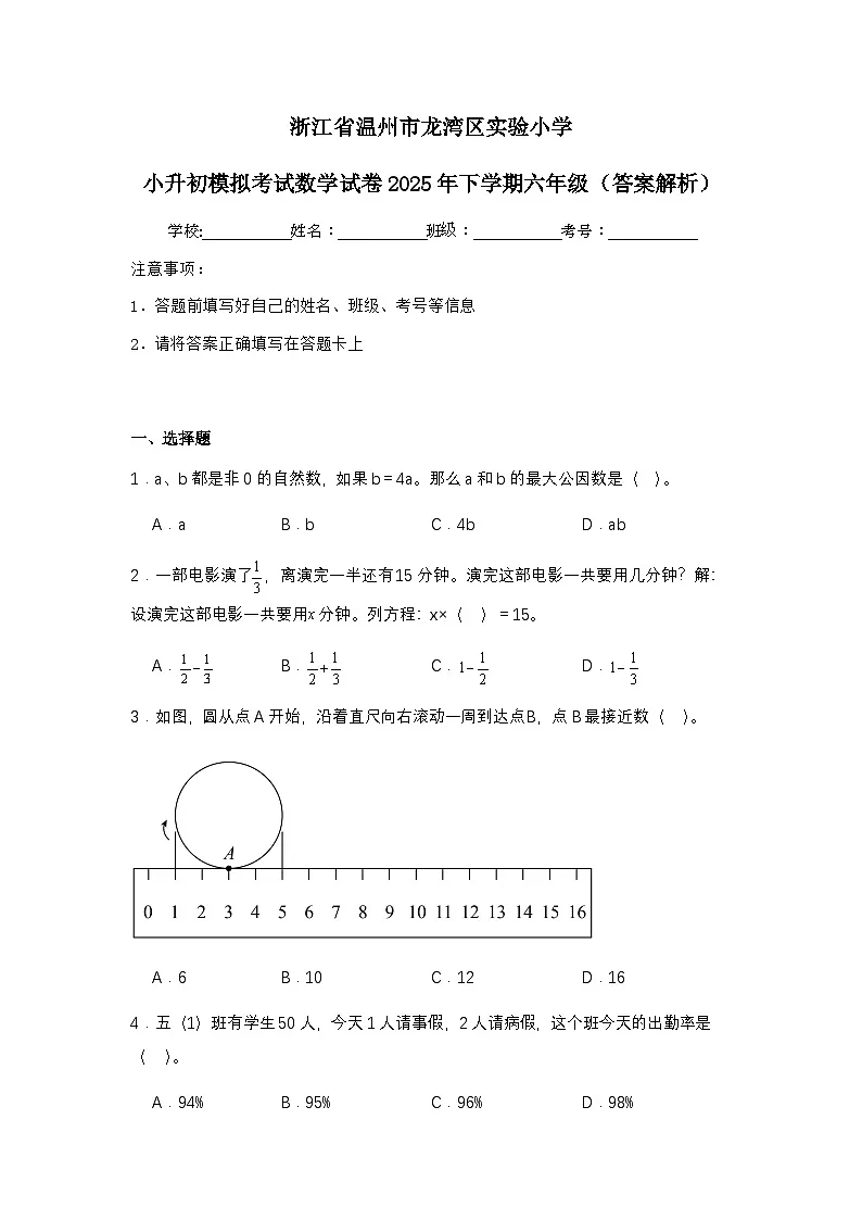 浙江省温州市龙湾区实验小学小升初模拟考试数学试卷2025年下学期六年级(不含答案解析)第1页