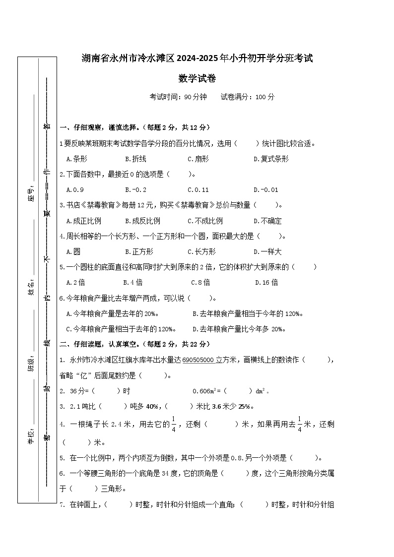 湖南省永州市冷水滩区2024-2025年小升初开学分班考试数学试卷（人教版）
