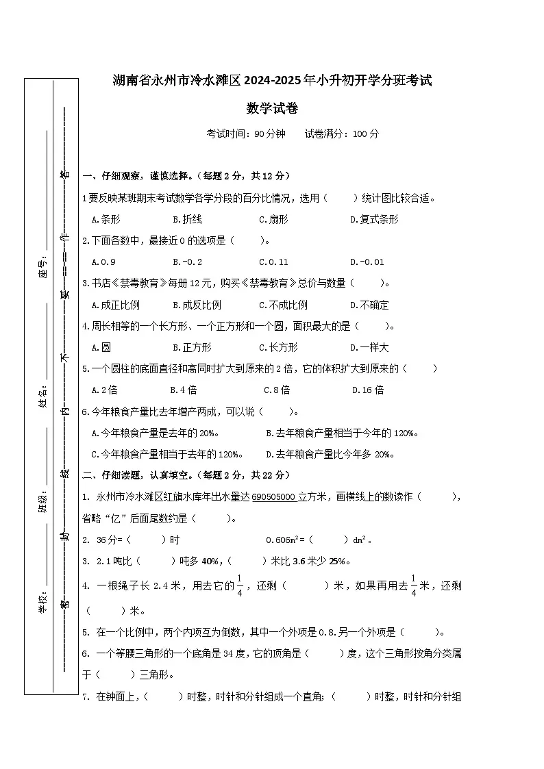 湖南省永州市冷水滩区2024-2025年小升初开学分班考试数学试卷(人教版)第1页