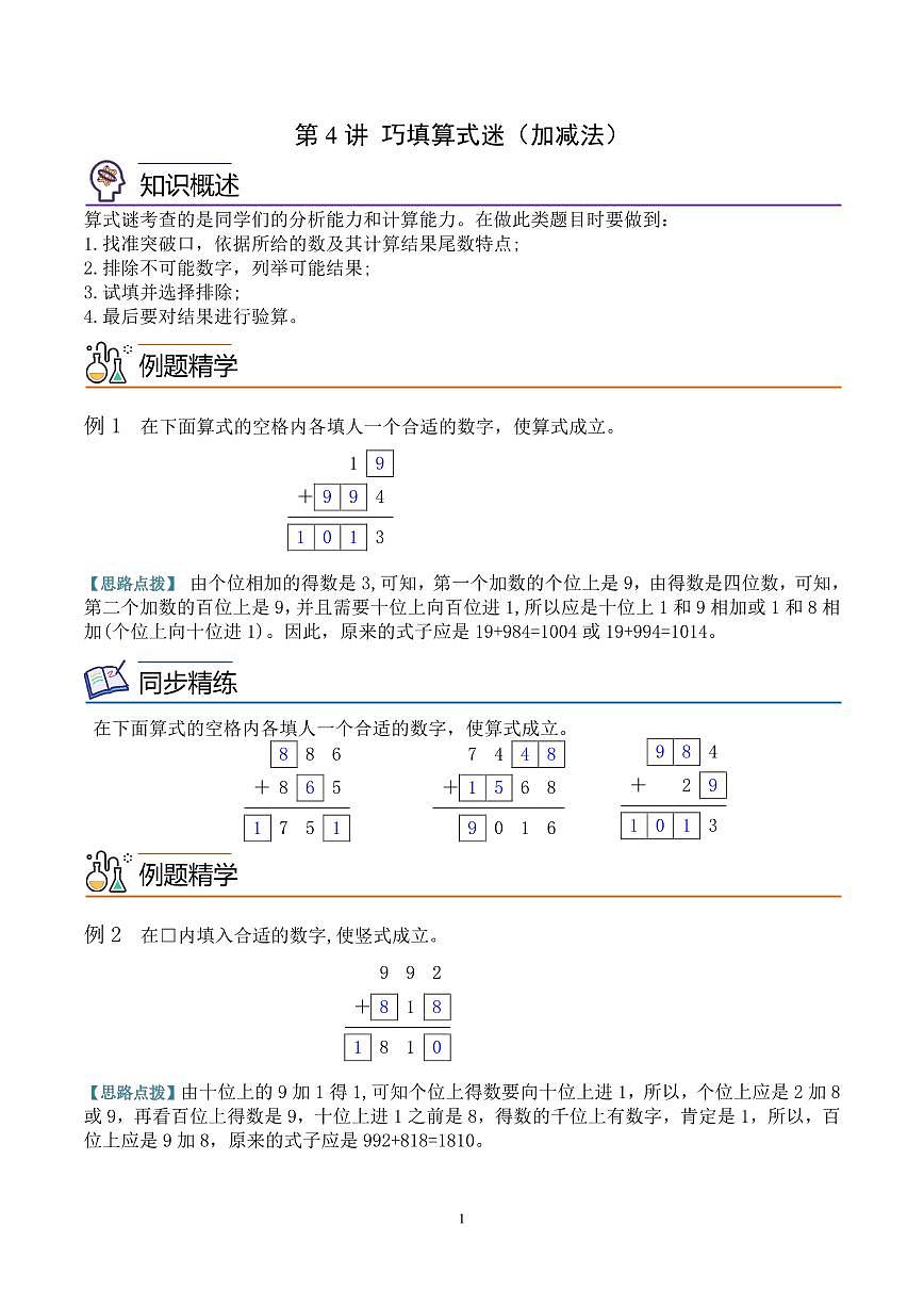 第四讲 巧填算式(加减法) 教师版第1页