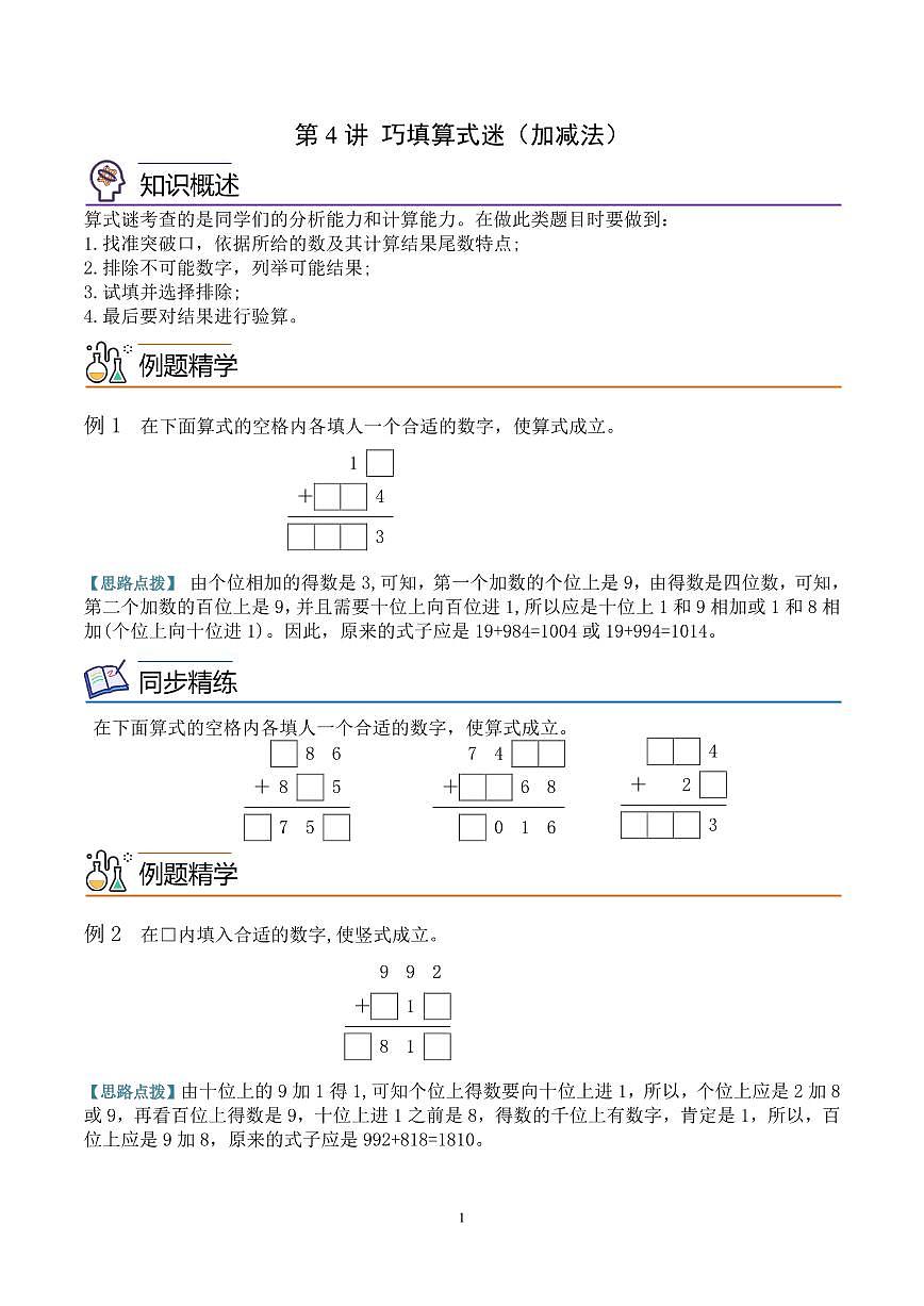 第四讲 巧填算式(加减法) 学生版第1页