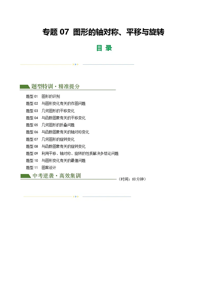 中考数学第一轮专项复习专题07 图形的轴对称、平移与旋转(原卷版)第1页