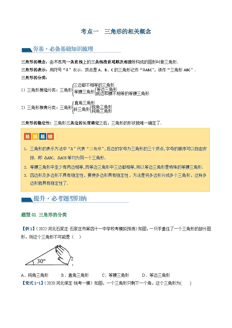 中考数学第一轮专项复习专题第16讲 三角形的概念及性质(讲义)(原卷版)第3页