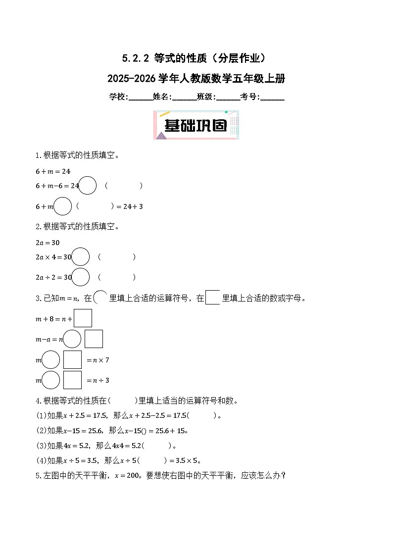 5.2.2 等式的性质(分层作业)2025-2026学年人教版数学五年级上册第1页