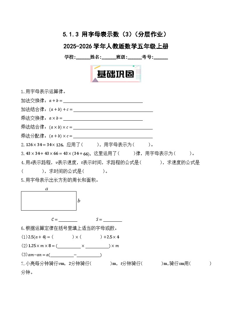5.1.3 用字母表示数(3)(分层作业)2025-2026学年人教版数学五年级上册第1页