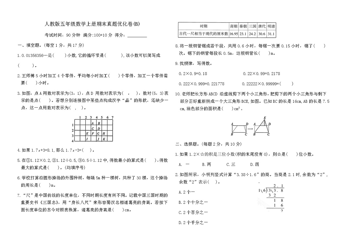 人教版五年级数学上册期末真题优化卷(B)(含答案)第1页