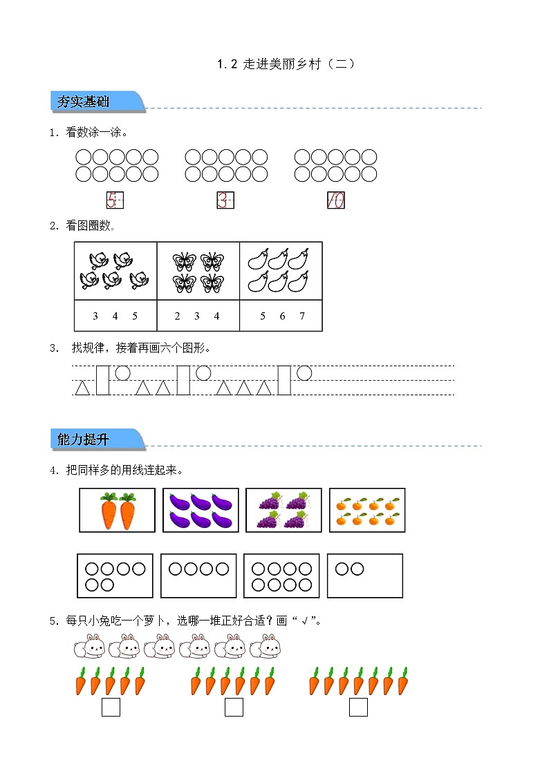 【任務(wù)型備課】北師大版一年級上冊-1.2 走進美麗鄉(xiāng)村（二）（作業(yè)）第1頁