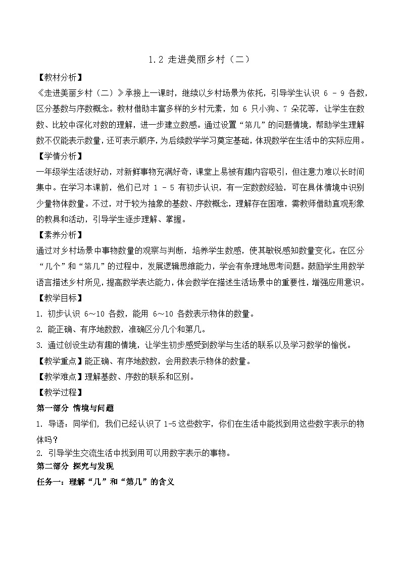 【任務(wù)型備課】北師大版一年級上冊-1.2 走進美麗鄉(xiāng)村（二）（教案）第1頁