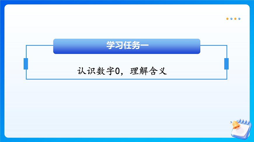 【任務(wù)型備課】北師大版一年級上冊-1.4 小貓釣魚（課件）第7頁