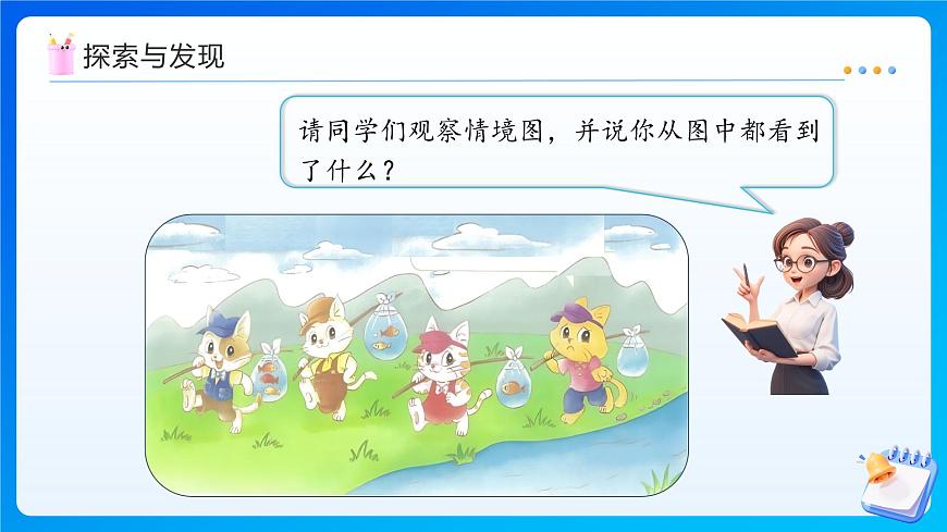 【任務(wù)型備課】北師大版一年級上冊-1.4 小貓釣魚(課件)第8頁
