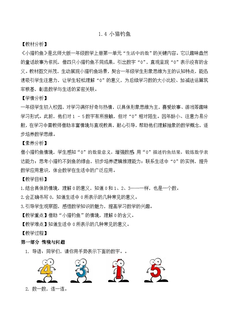 【任務(wù)型備課】北師大版一年級上冊-1.4 小貓釣魚（教案）第1頁