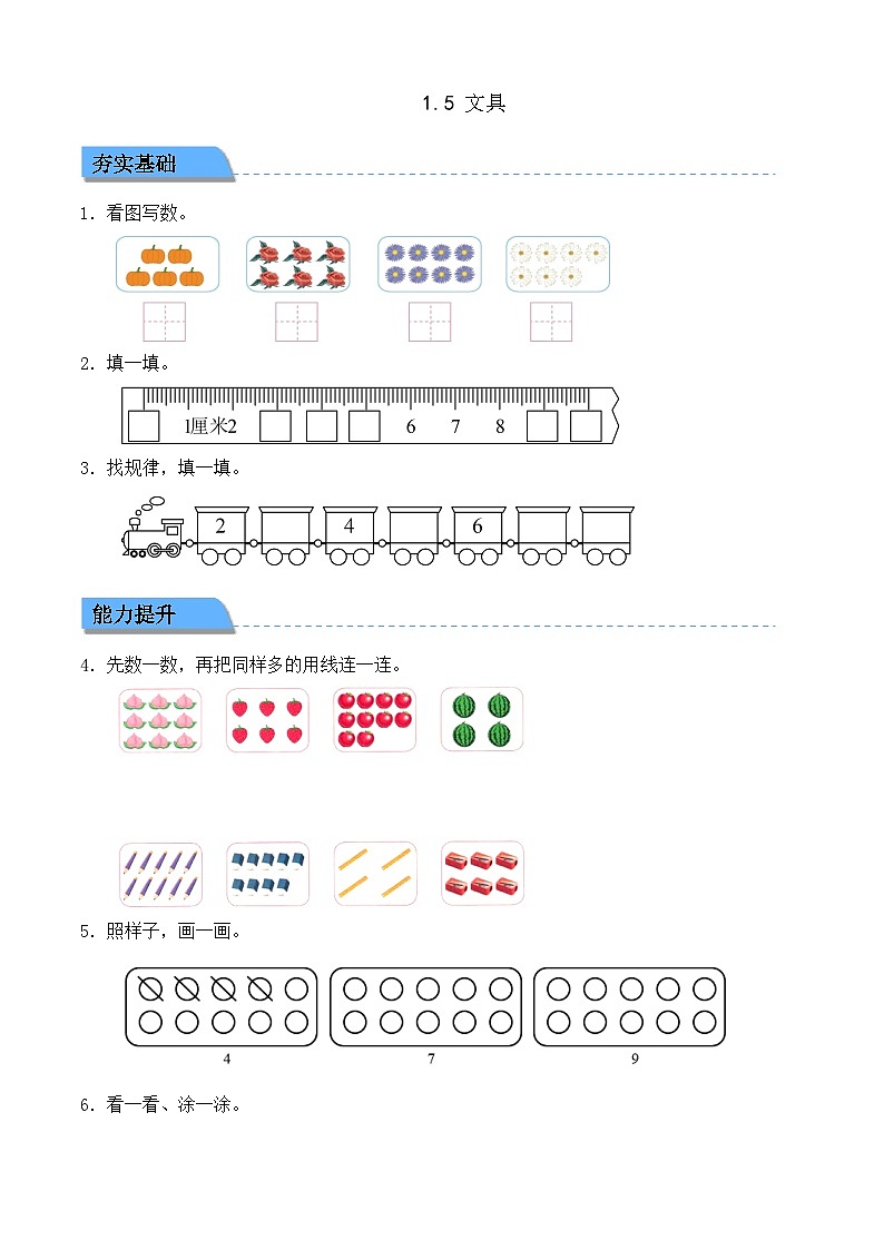 【任務(wù)型備課】北師大版一年級上冊-1.5 文具（作業(yè)）第1頁