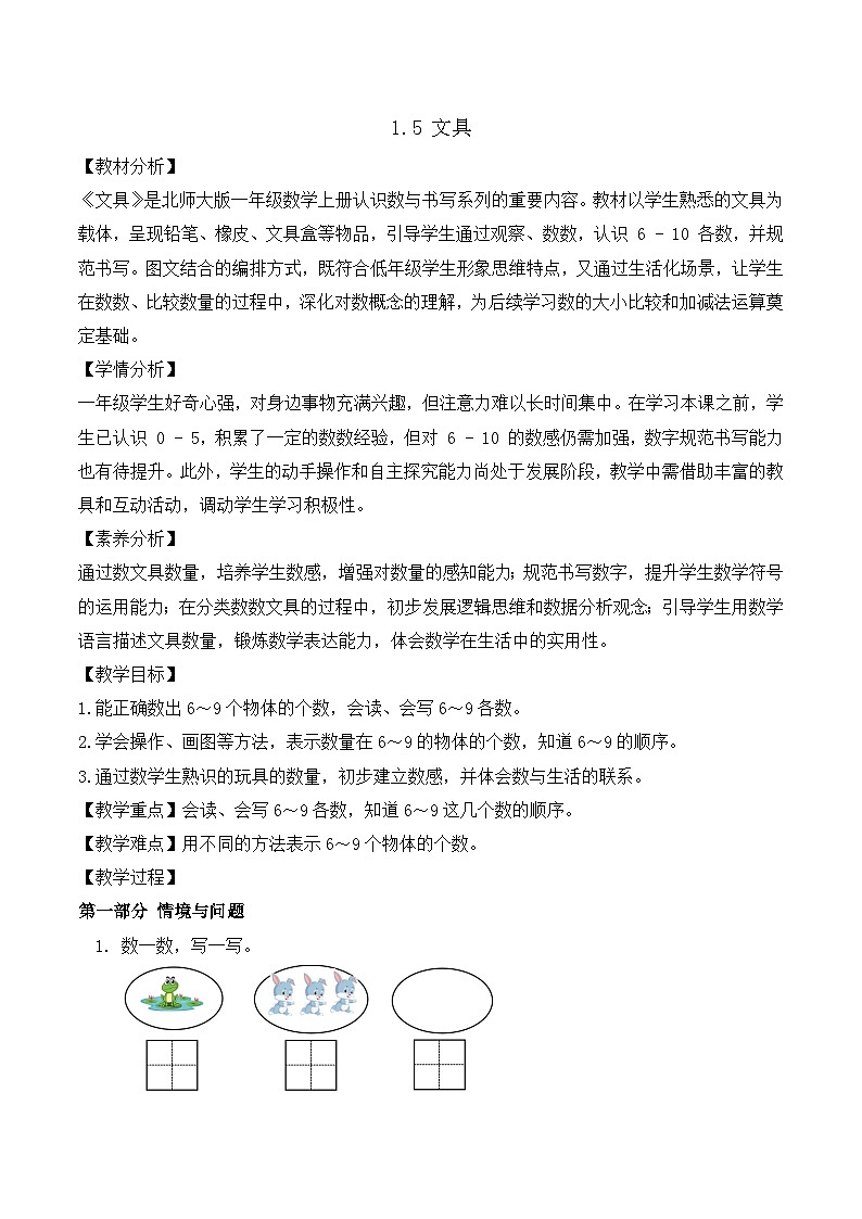 【任務(wù)型備課】北師大版一年級上冊-1.5 文具（教案）第1頁