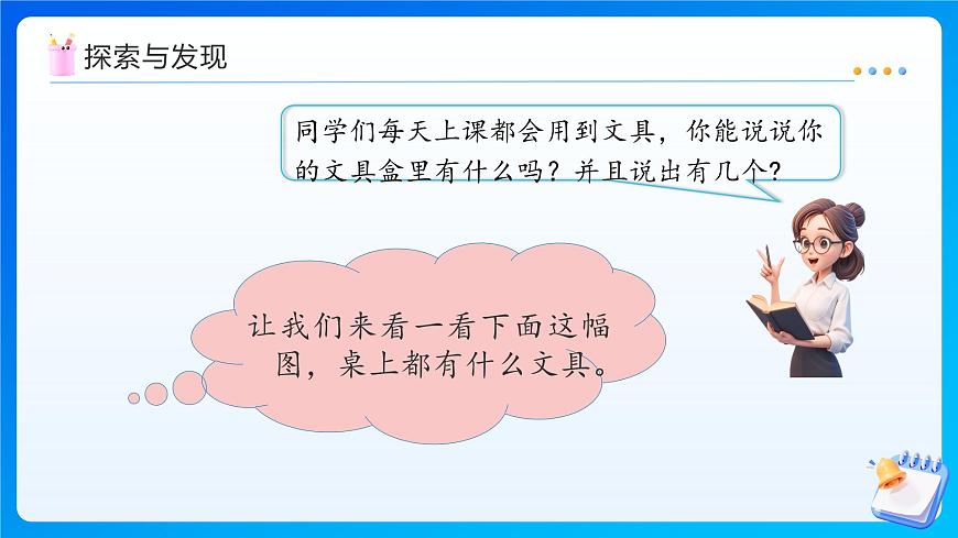 【任務(wù)型備課】北師大版一年級上冊-1.5 文具（課件）第8頁