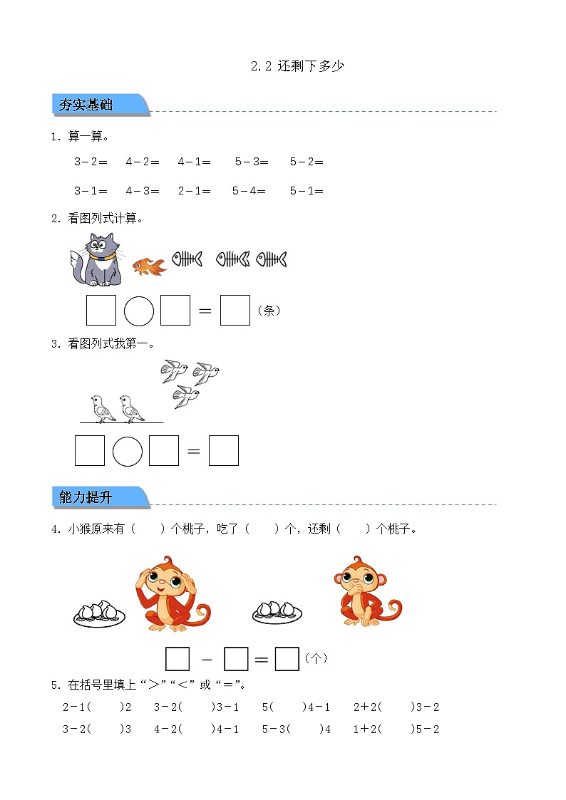 【任務(wù)型備課】北師大版一年級上冊-2.2 還剩下多少（作業(yè)）第1頁
