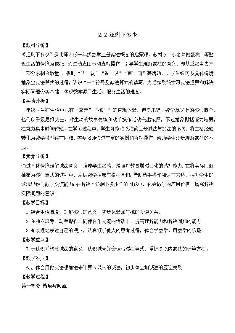 【任務(wù)型備課】北師大版一年級上冊-2.2 還剩下多少（教案）第1頁