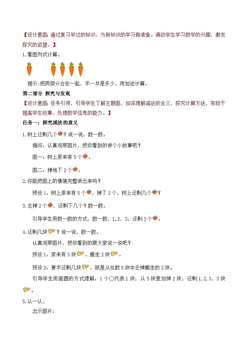 【任務(wù)型備課】北師大版一年級上冊-2.2 還剩下多少（教案）第2頁