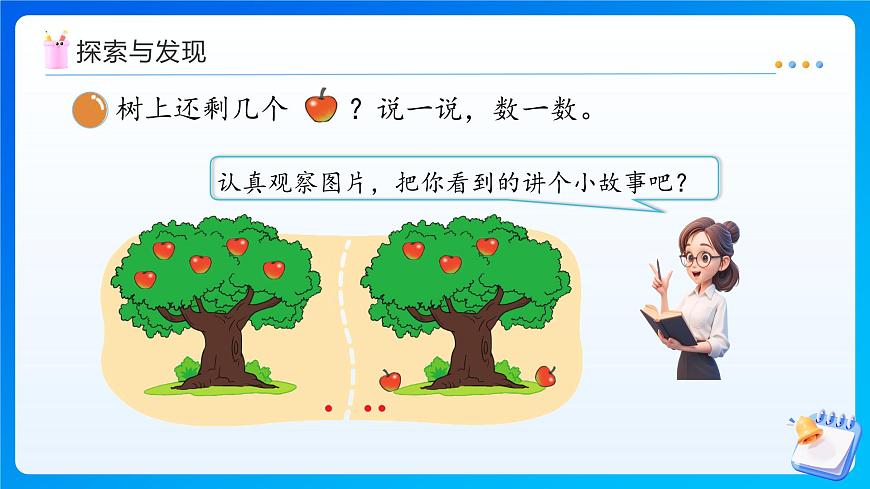 【任務(wù)型備課】北師大版一年級上冊-2.2 還剩下多少（課件）第7頁