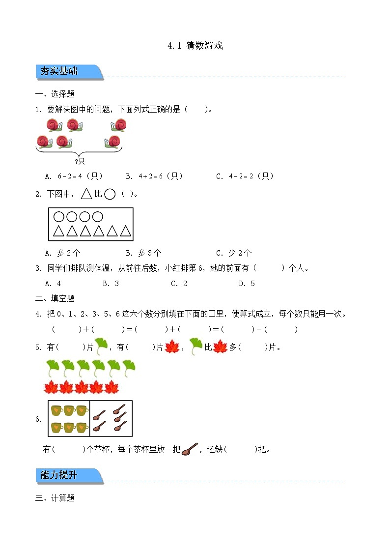 【任務型備課】北師大版一年級上冊-4.1 猜數(shù)游戲（作業(yè)）第1頁