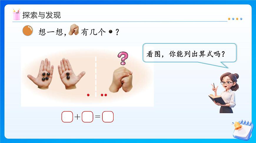 【任務型備課】北師大版一年級上冊-4.1 猜數(shù)游戲(課件)第8頁