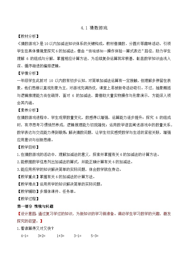 【任務型備課】北師大版一年級上冊-4.1 猜數(shù)游戲（教案）第1頁