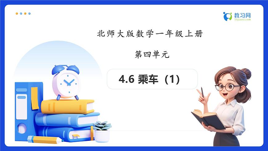 【任務(wù)型備課】北師大版一年級上冊-4.6 乘車（1）（課件）第1頁