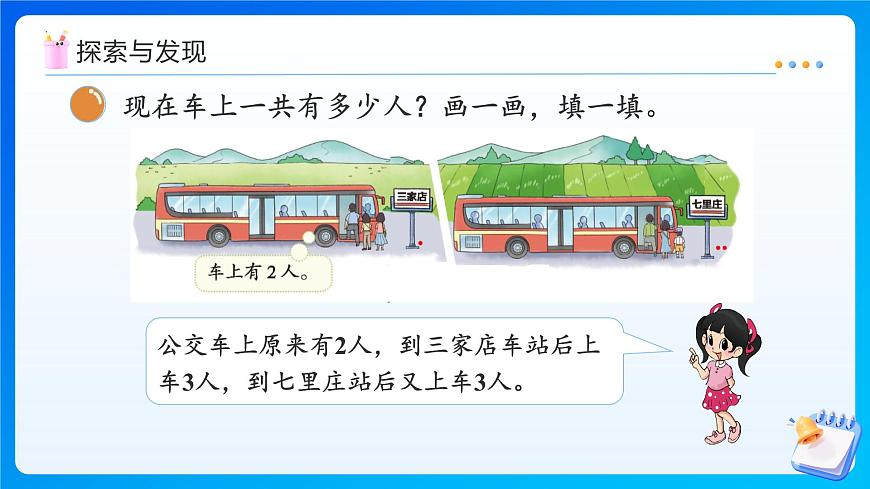 【任務(wù)型備課】北師大版一年級上冊-4.6 乘車（1）（課件）第8頁