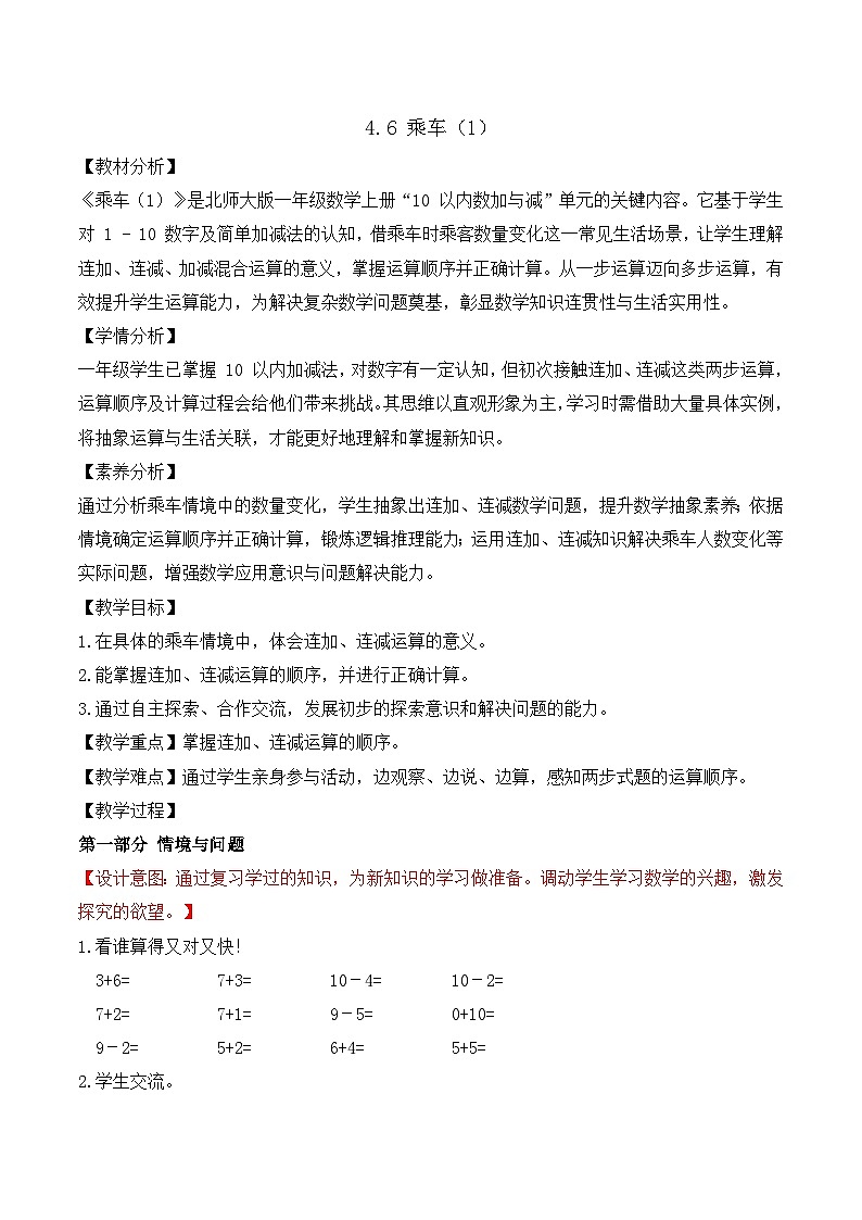 【任務(wù)型備課】北師大版一年級上冊-4.6 乘車（1）（教案）第1頁