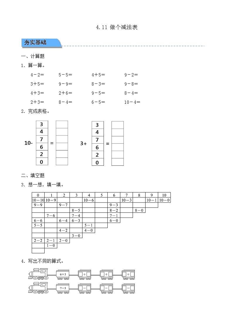 【任務型備課】北師大版一年級上冊-4.11 做個減法表（作業(yè)）第1頁