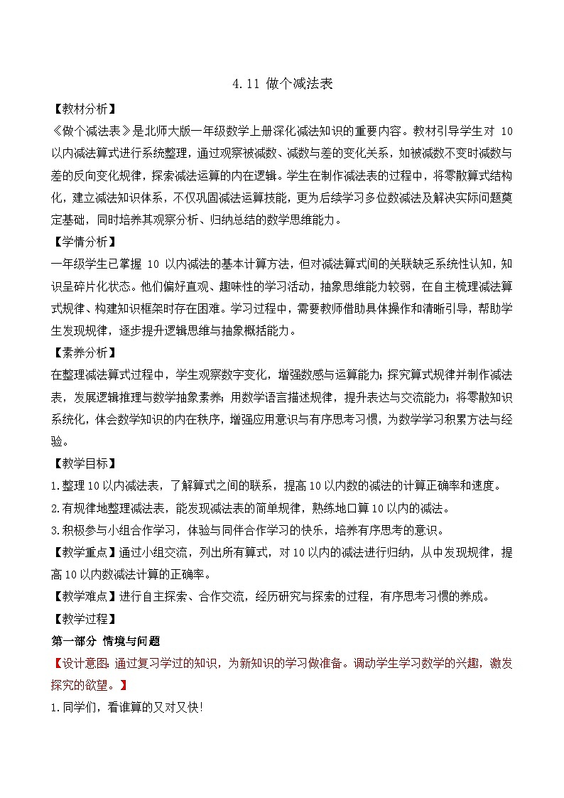 【任務型備課】北師大版一年級上冊-4.11 做個減法表（教案）第1頁