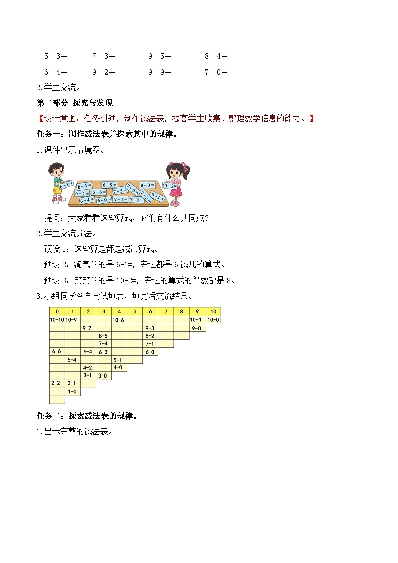 【任務型備課】北師大版一年級上冊-4.11 做個減法表（教案）第2頁