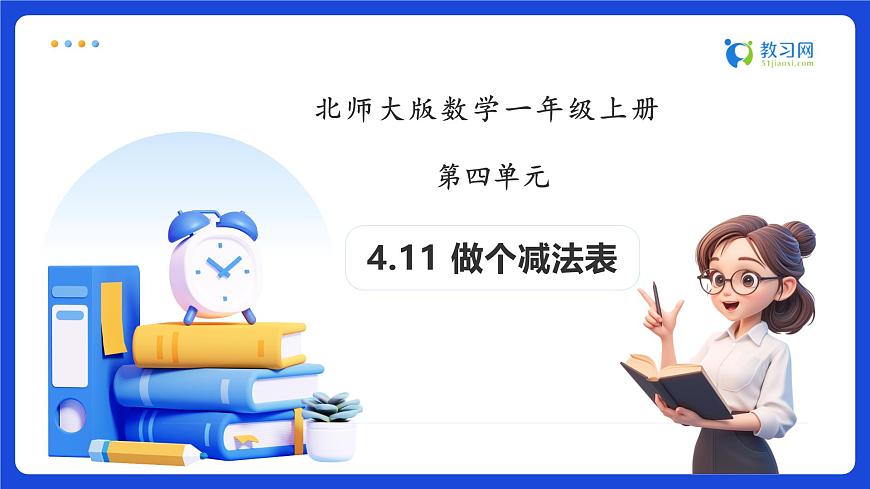 【任務型備課】北師大版一年級上冊-4.11 做個減法表（課件）第1頁