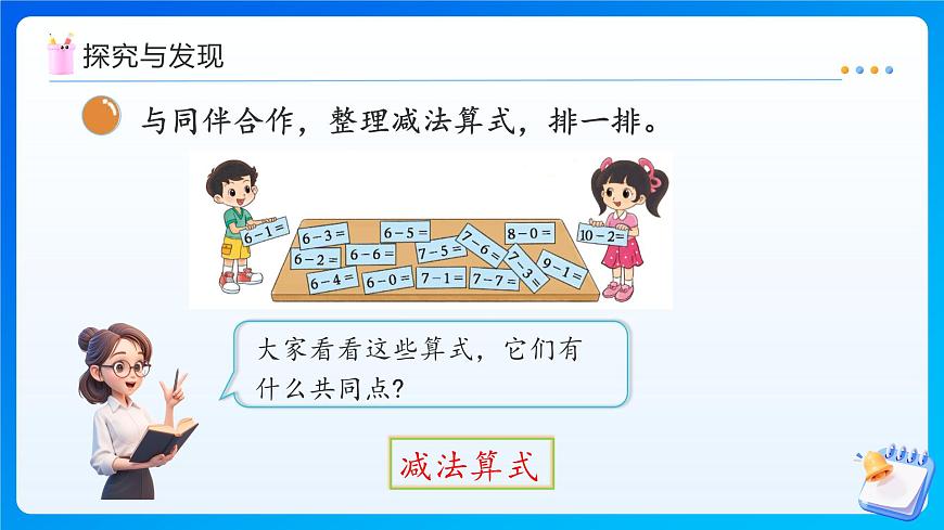 【任務型備課】北師大版一年級上冊-4.11 做個減法表（課件）第7頁