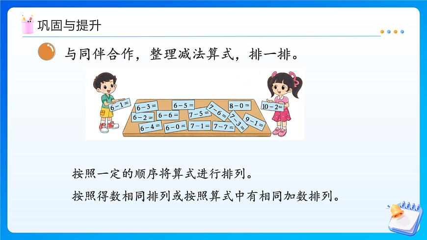 【任務型備課】北師大版一年級上冊-4.11 做個減法表（課件）第8頁