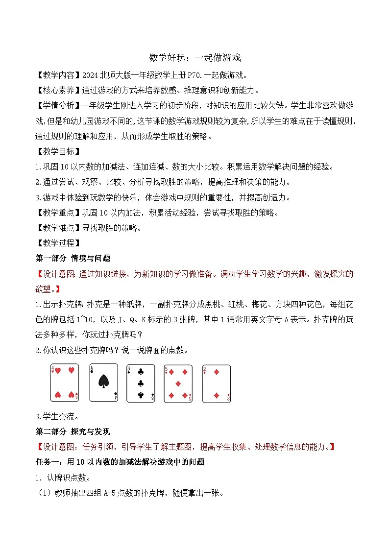 【任務型備課】北師大版一年級上冊-數(shù)學好玩:一起做游戲(教案)第1頁