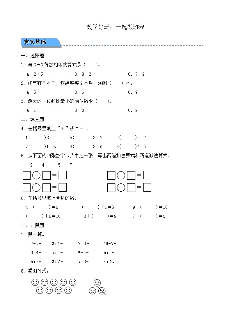 【任務型備課】北師大版一年級上冊-數(shù)學好玩：一起做游戲（作業(yè)）第1頁