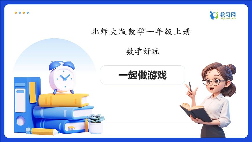【任務型備課】北師大版一年級上冊-數(shù)學好玩：一起做游戲（課件）第1頁