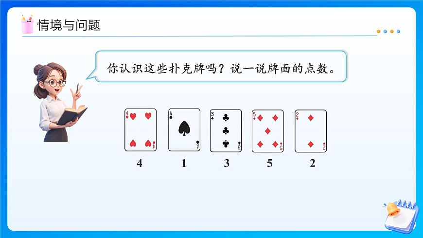 【任務型備課】北師大版一年級上冊-數(shù)學好玩：一起做游戲（課件）第5頁