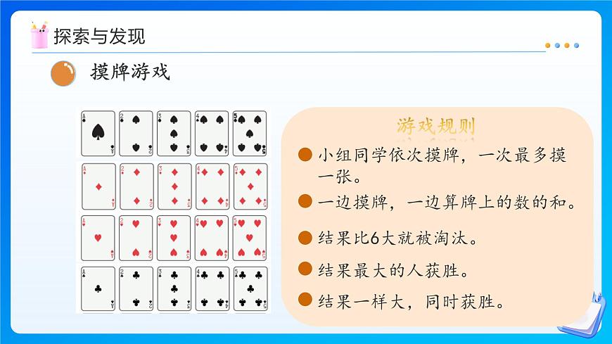 【任務型備課】北師大版一年級上冊-數(shù)學好玩：一起做游戲（課件）第8頁