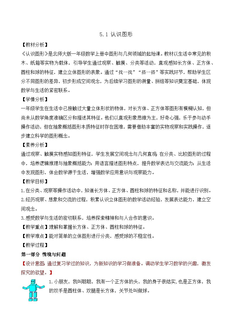 【任務(wù)型備課】北師大版一年級(jí)上冊(cè)-5.1 認(rèn)識(shí)圖形（教案）第1頁