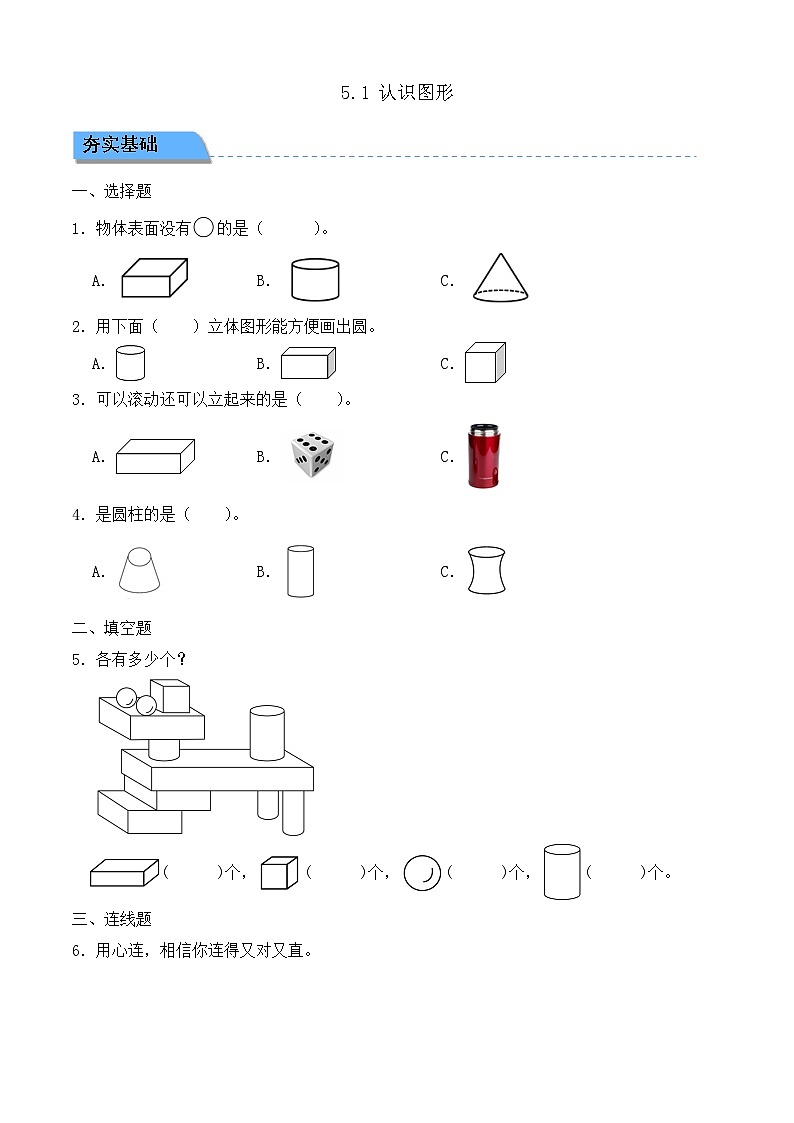 【任務(wù)型備課】北師大版一年級(jí)上冊(cè)-5.1 認(rèn)識(shí)圖形（作業(yè)）第1頁