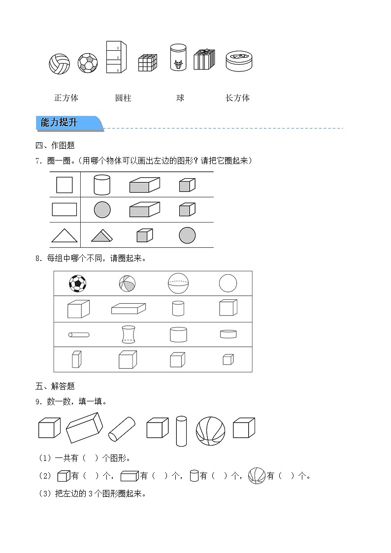 【任務(wù)型備課】北師大版一年級(jí)上冊(cè)-5.1 認(rèn)識(shí)圖形（作業(yè)）第2頁