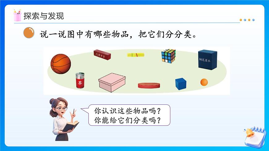 【任務(wù)型備課】北師大版一年級(jí)上冊(cè)-5.1 認(rèn)識(shí)圖形（課件）第7頁