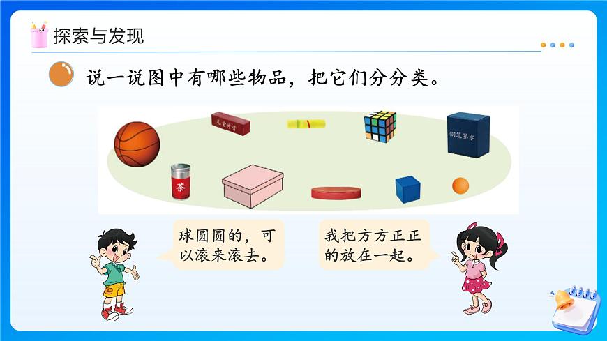 【任務(wù)型備課】北師大版一年級(jí)上冊(cè)-5.1 認(rèn)識(shí)圖形(課件)第8頁