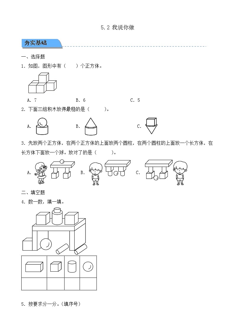 【任務(wù)型備課】北師大版一年級(jí)上冊(cè)-5.2 我說你做（作業(yè)）第1頁(yè)
