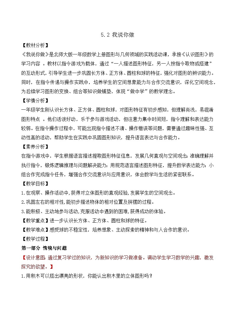 【任務(wù)型備課】北師大版一年級(jí)上冊(cè)-5.2 我說你做（教案）第1頁(yè)