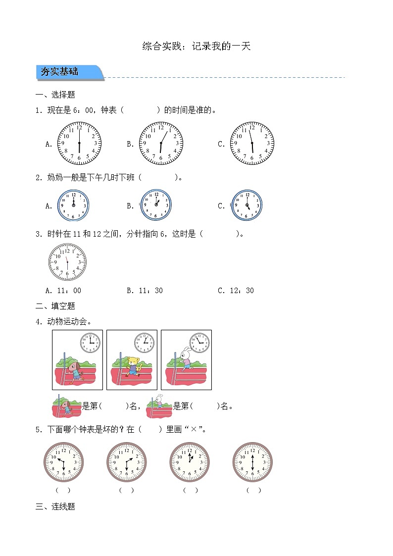 【任務(wù)型備課】北師大版一年級(jí)上冊(cè)-綜合實(shí)踐：記錄我的一天（作業(yè)）第1頁