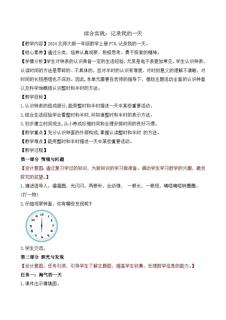 【任務(wù)型備課】北師大版一年級(jí)上冊(cè)-綜合實(shí)踐：記錄我的一天（教案）第1頁