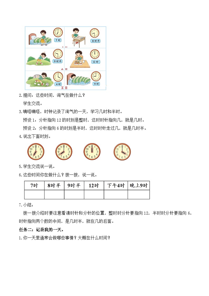 【任務(wù)型備課】北師大版一年級(jí)上冊(cè)-綜合實(shí)踐：記錄我的一天（教案）第2頁